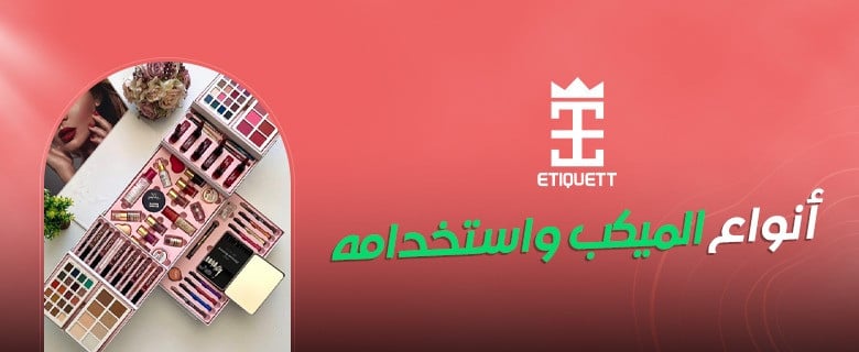 انواع الميكب واستخدامه | تعرف على كل ما يخص الميكب من اتيكيت