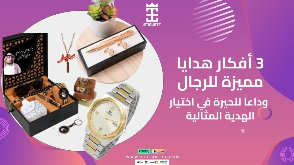 3 أفكار هدايا مميزة للرجال - وداعاً للحيرة في اختيار الهدية المثالية