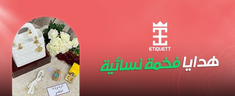 هدايا فخمه نسائيه | احصل على هديتك الاستسنائية من اتيكيت