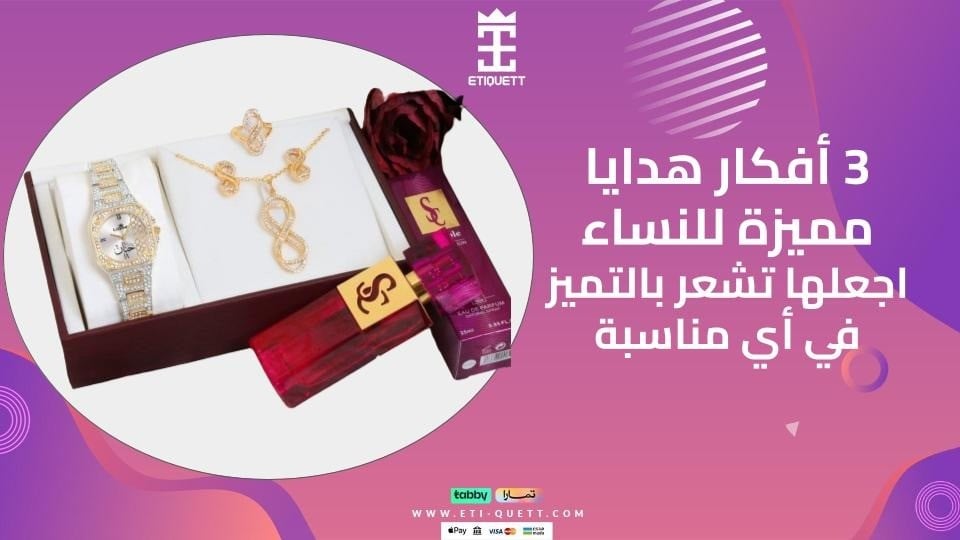 3 أفكار هدايا مميزة للنساء