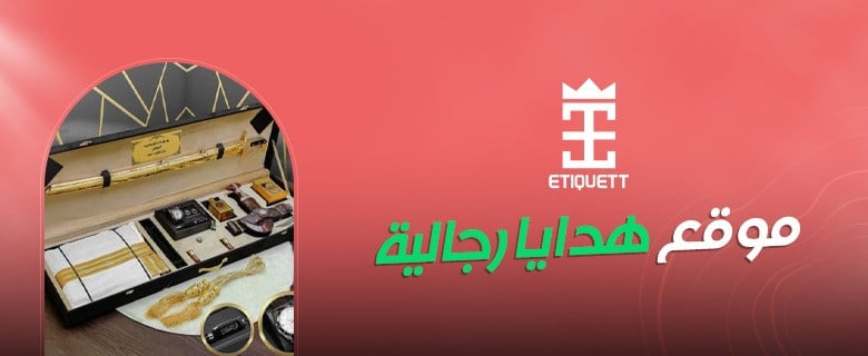 موقع هدايا رجالية | استكشف العديد من الهدايا النسائية المميزة من اتيكيت