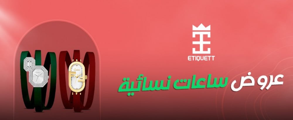 تعرف على أفضل عروض ساعات نسائية المملكة العربية السعودية | اتيكيت