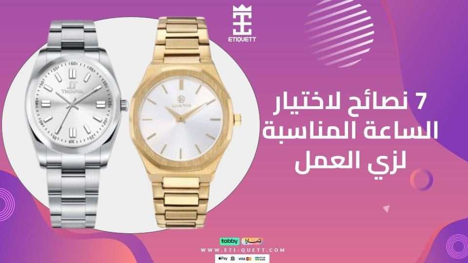 7 نصائح لاختيار الساعة المناسبة لزي العمل
