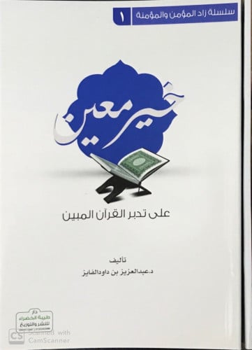 خير معين على تدبر القرآن المبين
