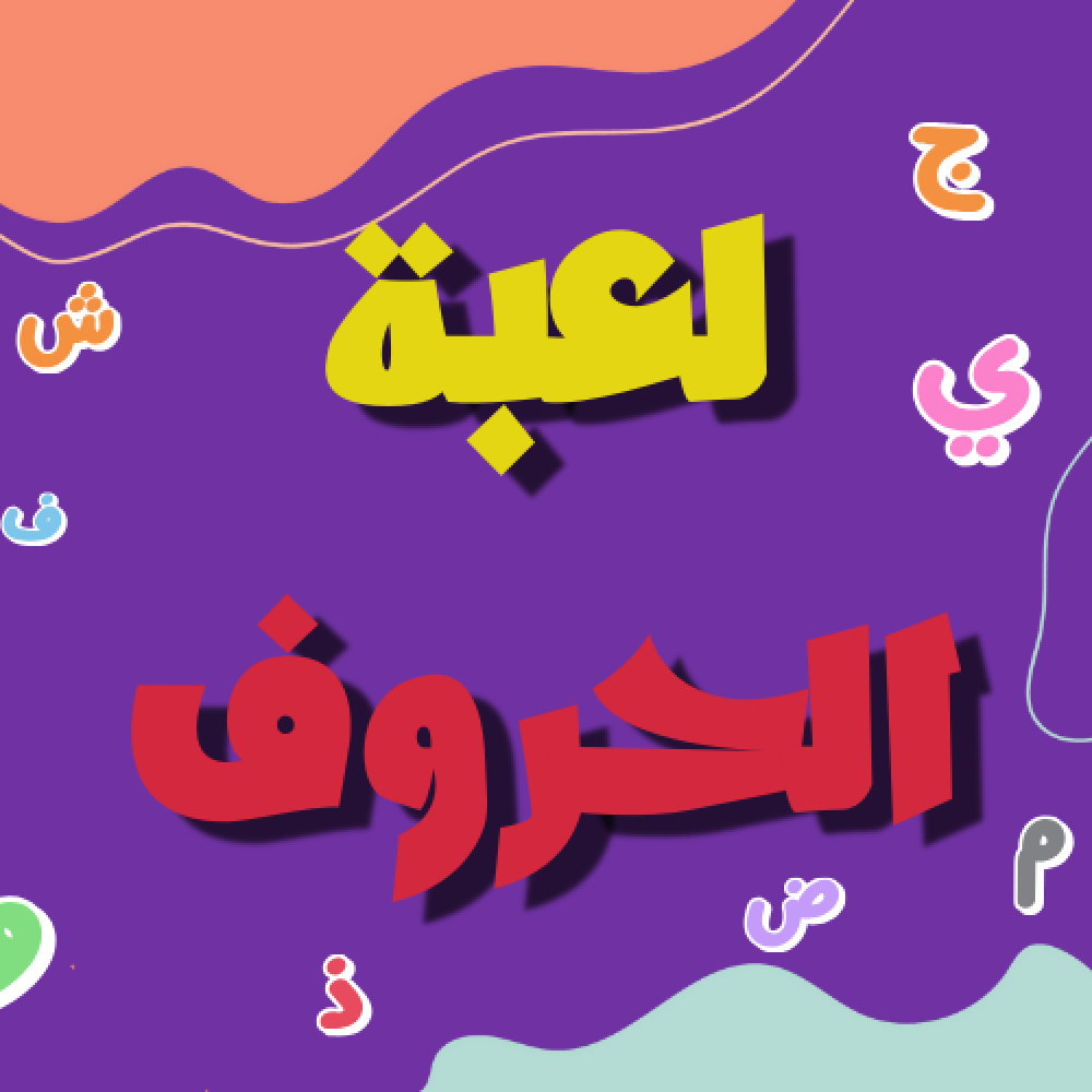 لعبة "حروف مع عزيز" وصلت لمتجرنا! تعرف على اللعبة الأشهر في يوتيوب