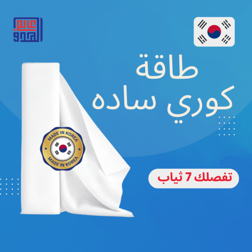 طاقة قماش كوري ساده