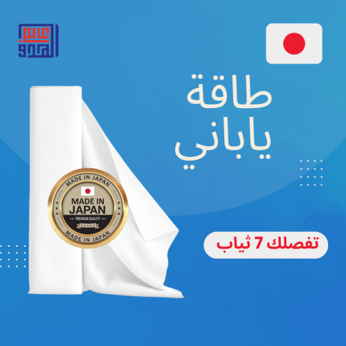 طاقة قماش ياباني فاخر