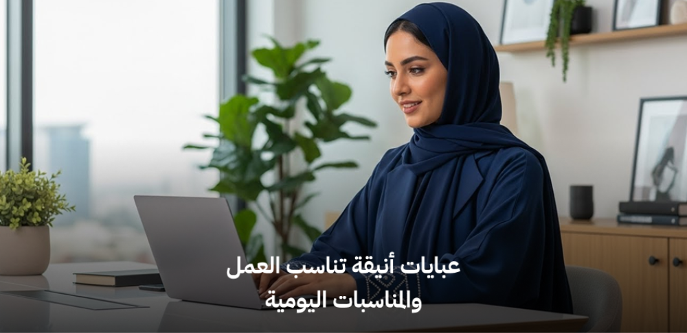 عبايات أنيقة تناسب العمل والمناسبات اليومية