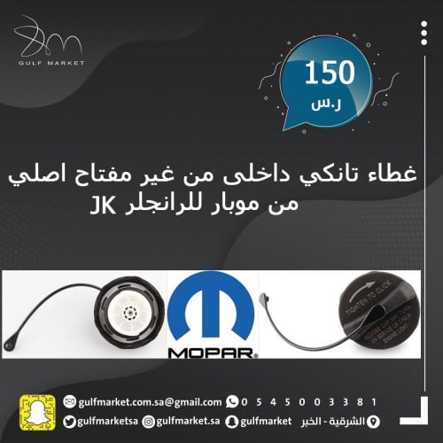 غطاء تانكي داخلى من موبار