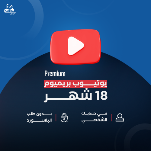 اشتراك يوتيوب بريميوم (18 اشهر كاملة )