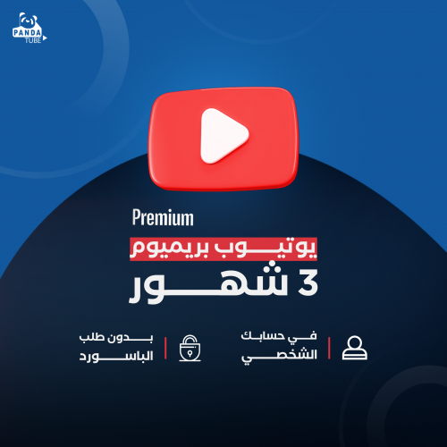 اشتراك يوتيوب بريميوم (3 اشهر كاملة )