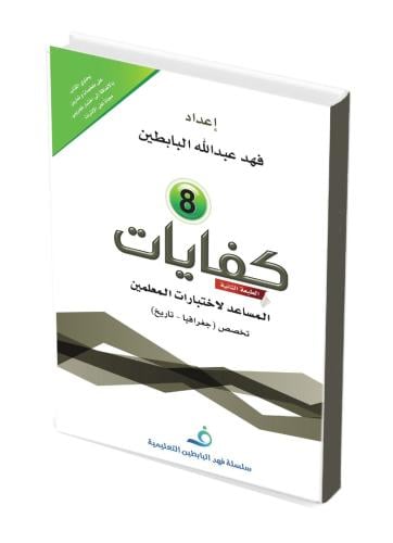 كفايات 8