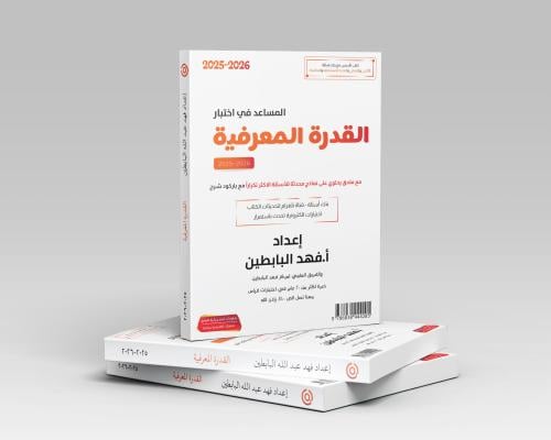 القدرة المعرفية مع نماذج جديدة وباركود شرح + الملح...