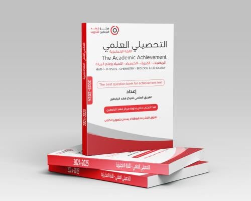 تحصيلي علمي (اللغة الإنجليزية ) the Academic Achie...