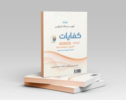 كفايات step 1 طبعة 2024