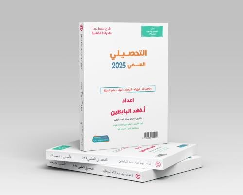 التحصيلي العلمي 2025 مع شرح مبسط بالخرائط الذهنية...