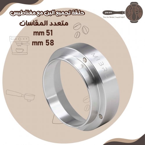 حلقة تجميع القهوة مع مغناطيس 51 - 58 mm