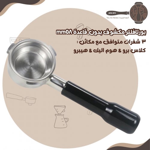 بورتافلتر مكشوف مقاس 58mm ثلاث شفرات