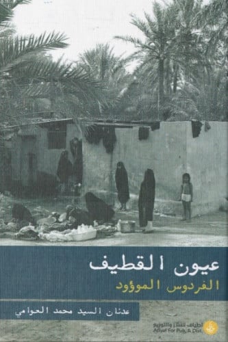 عيون القطيف - عدنان العوامي