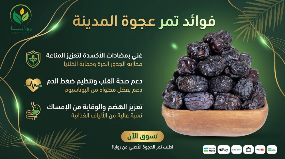 فوائد تمر عجوة المدينة سر الصحة والبركة