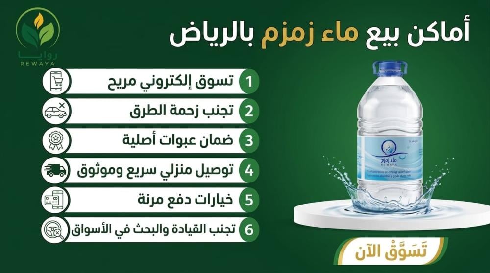 دليلك لمعرفة اماكن بيع ماء زمزم بالرياض وطلبها أونلاين