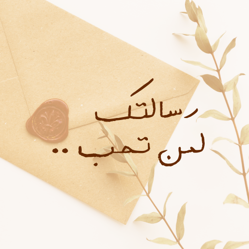 رسالة ورقية _ حسب الطلب _