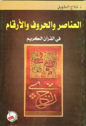 العناصر والحروف والأرقام في القرآن الكريم