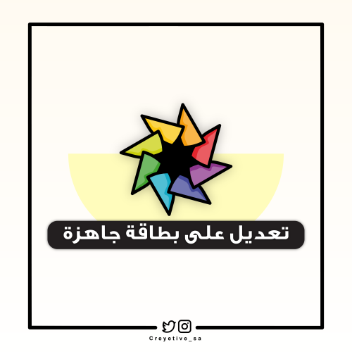 تعديل على بطاقة جاهزة