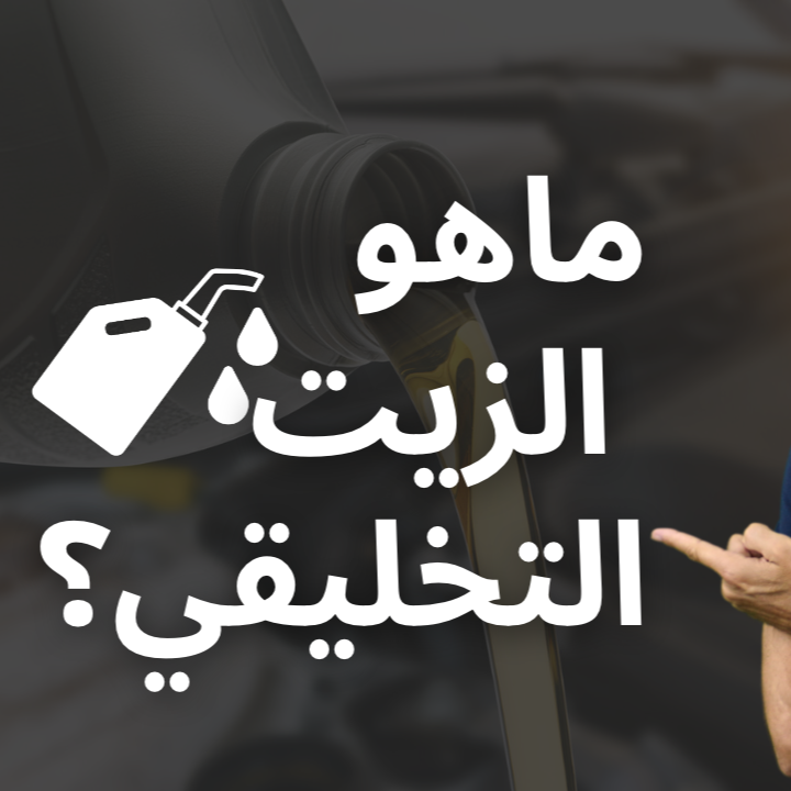 ما هو الزيت التخليقي وماهي وظيفته؟