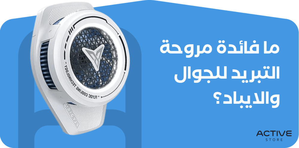 ما فائدة مروحة التبريد للجوال والايباد؟