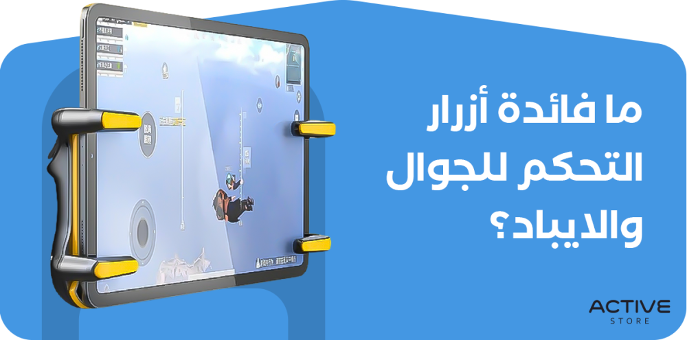 ما فائدة ازرار التحكم للجوال والايباد؟