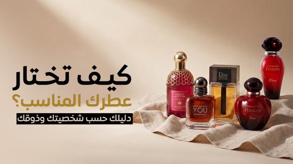 كيف تختار عطرك المناسب؟ دليلك حسب شخصيتك وذوقك