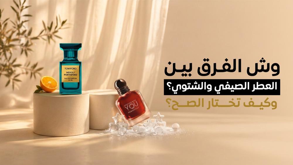 وش الفرق بين العطر الصيفي والشتوي؟ وكيف تختار الصح؟