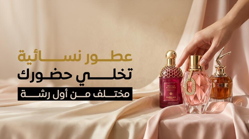 عطور نسائية تخلي حضورك مختلف من أول رشة العطر