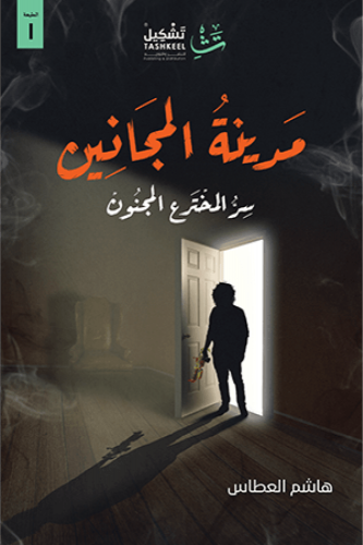 مدينة المجانين- هاشم العطاس