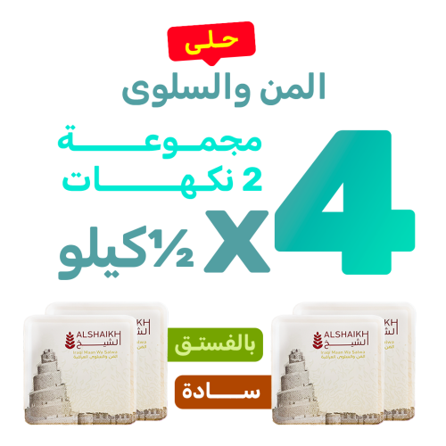 مجموعة المن والسلوى 4 x نصف كيلو