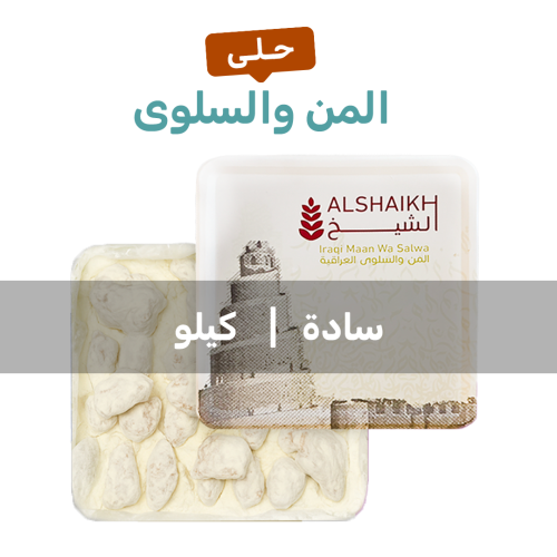 المن والسلوى ساده كيلو