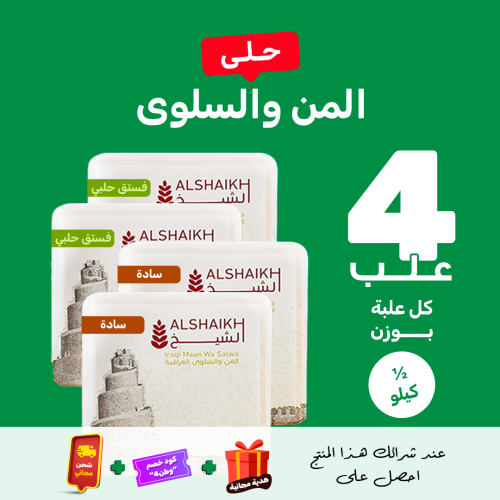 مجموعة المن والسلوى 4 x نصف كيلو