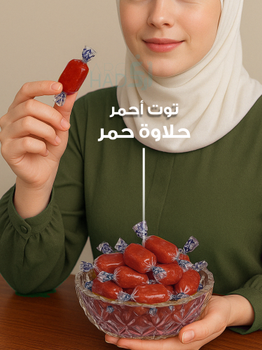 حلاوه حمر بالتوت