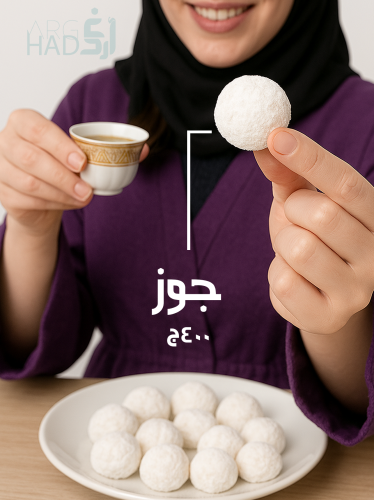 المن والسلوى بالجوز 400ج