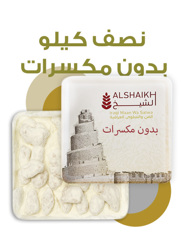 المن والسلوى ساده نصف كيلو