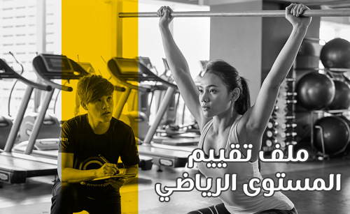 ملف تقييم المستوى الرياضي (للمدربين)