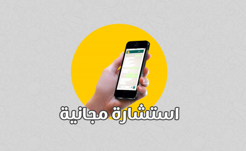 استشارة واتس أب
