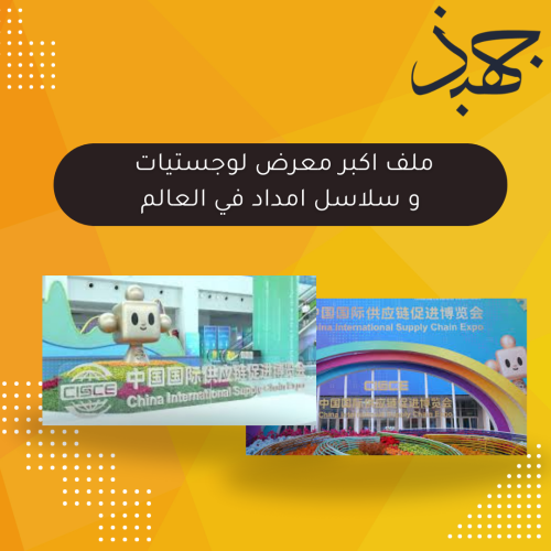 ملف اكبر معرض لوجيستيات وسلاسل امداد فالعالم