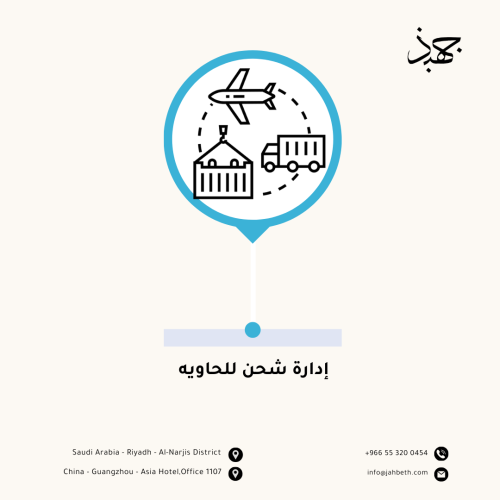 إدارة شحن للحاويه