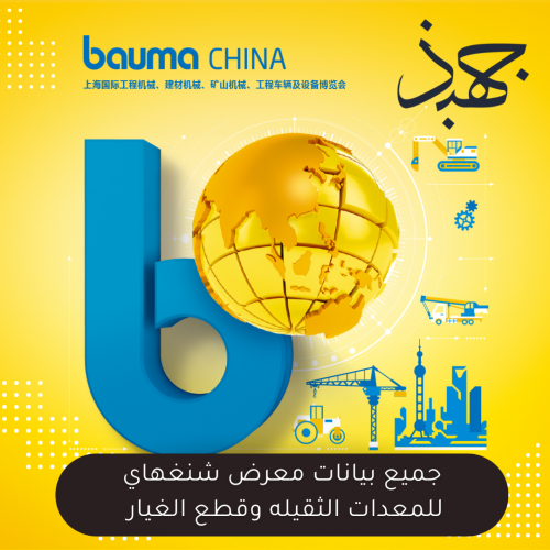 جميع بيانات معرض شنغهاي للمعدات الثقيله وقطع الغيا...