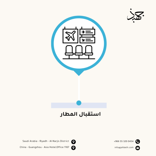 استقبال من مطار جوانجزوا