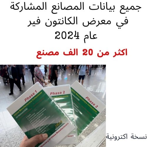 بيانات اكثر من 20 الف مصنع مشارك في معرض الكانتون...
