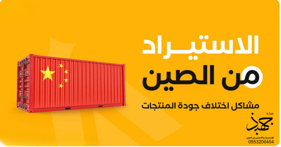 مشاكل اختلاف جودة المنتجات عند الاستيراد من الصين