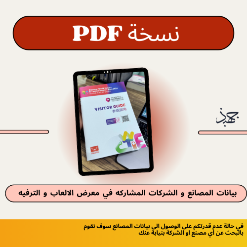 بيانات المصانع و الشركات المشاركة في معرض الالعاب...